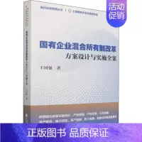 [正版]国有企业混合所有制改革 方案设计与实施全案 王国强 管理学理论管理类方面图书 书籍 中国财政经济出版