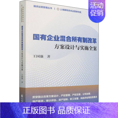 [正版]国有企业混合所有制改革 方案设计与实施全案 王国强 管理学理论管理类方面图书 书籍 中国财政经济出版