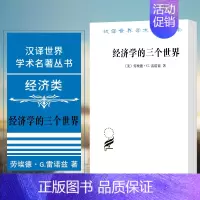 [正版] 经济学的三个世界 汉译世界学术名著丛书 经济类 [美] 劳埃德G雷诺兹 著 商务印书馆