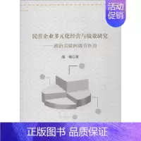 [正版]民营企业多元化经营与绩效研究——政治关联的调节作用 战颂 管理类专业图书 公司经营运营管理学方面的书籍 中国财经