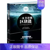 [正版]一本书读懂区块链 区块链的发展历史分类特征挖矿原理常见误区主要应用学习区块链的入门书技术指南 投资理财 金融经济