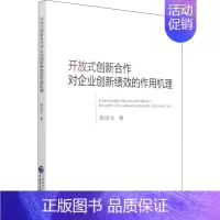 [正版]开放式创新合作对企业创新绩效的作用机理 高俊光 管理学理论管理类方面图书 书籍 中国财政经济出版