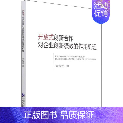 [正版]开放式创新合作对企业创新绩效的作用机理 高俊光 管理学理论管理类方面图书 书籍 中国财政经济出版