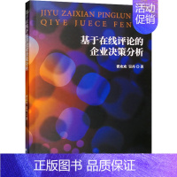 [正版]基于在线评论的企业决策分析 曹欢欢,吴丹 著 管理类管理学专业图书 书籍 经济科学出版