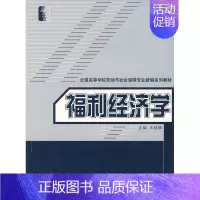 [正版]图书 福利经济学(劳动与社会保障类) 王桂胜 主编中国社会劳动保障出版社9787504545459