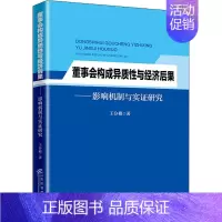 [正版]董事会构成异质性与经济后果——影响机制与实证研究 王分棉 管理学理论管理类方面图书 书籍 企业管理出版