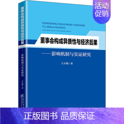 [正版]董事会构成异质性与经济后果——影响机制与实证研究 王分棉 管理学理论管理类方面图书 书籍 企业管理出版