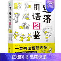 [正版]经济用语图鉴 花冈幸子 经济学入门书籍漫画经济学经济常识一本全经济管理类书籍 深入浅出说明诠释对经济学的了解经济