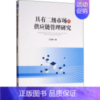 [正版]具有二级市场的供应链管理研究 王丽颖 管理类专业图书 公司经营运营管理学方面的书籍 经济管理出版