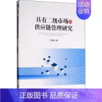 [正版]具有二级市场的供应链管理研究 王丽颖 管理类专业图书 公司经营运营管理学方面的书籍 经济管理出版