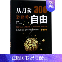 [正版]从月薪300到财务自由 大巴 经济类原理基础专业知识图书 经管类成功学励志书籍 广东南方日报出版有限公司