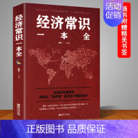 [正版]经济常识一本全 通俗经济学 经济管理学经济学原理金融读物微观宏观国富论西方经管类原理基础入门书籍 经济学常识大全