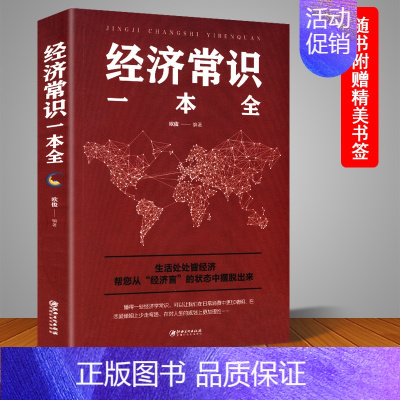 [正版]经济常识一本全 通俗经济学 经济管理学经济学原理金融读物微观宏观国富论西方经管类原理基础入门书籍 经济学常识大全