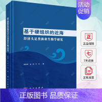 [正版]基于硬组织的近海经济头足类渔业生物学研究 陈新军 编著 自然科学书籍 9787030736475 科学出版社