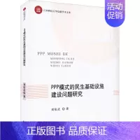 [正版]PPP模式的民生基础设施建设问题研究 刘伦武 著 管理类管理学专业图书 书籍 中国财政经济出版