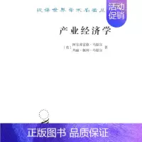 [正版] 产业经济学 商务印书馆 汉译世界学术名著丛书 经济类 英 阿尔弗雷德马歇尔 玛丽佩利马歇尔 著
