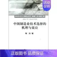 [正版]中国制造业技术选择的机理与效应 陶洪 著作 著 公司企业等管理学管理类书籍 经济科学出版