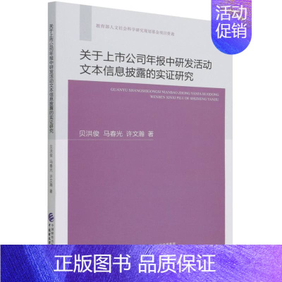 [正版]关于上市公司年报中研发活动文本信息披露的实证研究 贝洪俊//马春光//许文瀚 著 公司企业等管理学管理类书籍 中