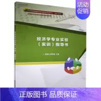 [正版]经济学专业实验实训指导书(经管类专业系列实验教学指导书)雷媛玲经济学高等学校教学参考资料本科及以上书经济书籍