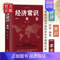 [正版]经济常识一本全 通俗经济学 经济管理学经济学原理金融读物微观宏观国富论西方经管类原理基础入门书籍 经济学常识大全