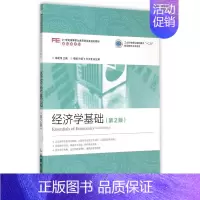 [正版]经济学基础(第2版21世纪高等职业教育财经类规划)/基础课系列张建伟9787115384591