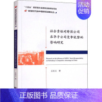 [正版]社会责任对跨国公司在华子公司竞争优势的影响研究 王长义 著 管理类管理学专业图书 书籍 经济科学出版