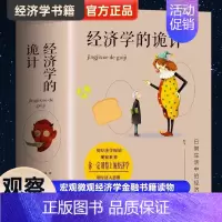 [正版] 经济学的诡计 经济学书籍 宏观微观经济学金融书籍读物 原理现代企业经营管理 经济管理类书籍 西方经济学原理基础