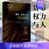 [正版]货币权力与人--全球货币与金融体系的民本主义政治经济学/中国与世界秩序研究丛书 翟东升老师新作品 经济类书籍