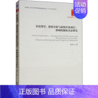 [正版]家庭期望、创业决策与新创企业成长:影响机制及实证研究 沙彦飞 管理类专业图书 公司经营运营管理学方面的书籍 经济