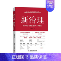 [正版]新治理:数字经济的制度建设与未来发展 刘西友 著 探求数字经济健康发展的可行性数字化转型学习数字经济**国内经济