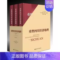 [正版]重塑四川经济地理(全3册) 林凌 副 刘世庆(常务) 雷开平 王小刚 丁任重 经济类原理金融学基础知识专业书籍