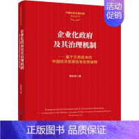 [正版]企业化政府及其治理机制——基于交易成本的中国经济发展效率优势解释 陈耿宣 管理学理论管理类方面图书 书籍 经