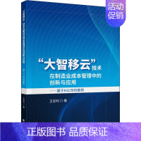 [正版]"大智移云"技术在制造业成本管理中的创新与应用——基于H公司的案例 王宏利 著 管理类管理学专业图书 书籍