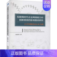 [正版]互联网时代企业网络能力对创新绩效的影响路径研究——以中国制造业企业为例 朱晓琴 著 公司企业等管理学管理类书籍