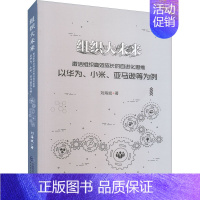 [正版]组织大未来 激活组织高效成长的自进化思维 以华为、小米、亚马逊等为例 刘海斌 著 公司企业等管理学管理类书籍 中