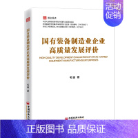 [正版]国有装备制造业企业高质量发展评价 毛强 著 管理类管理学专业图书 书籍 中国经济出版