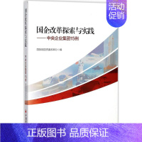 [正版]国企改革探索与实践:中央企业集团15例 国务院国资委改革办 编 著 管理学管理类专业知识书籍 中国经济出版