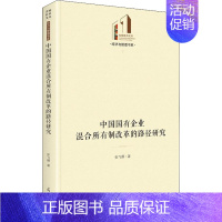 [正版]中国国有企业混合所有制改革的路径研究(精)/经济与管理书系/光明社科文库 张飞雁 著 公司企业等管理学管理类书籍