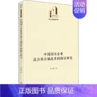 [正版]中国国有企业混合所有制改革的路径研究(精)/经济与管理书系/光明社科文库 张飞雁 著 公司企业等管理学管理类书籍