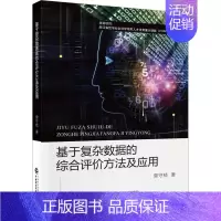 [正版]基于复杂数据的综合评价方法及应用 曾守桢 著 管理类管理学专业图书 书籍 中国财政经济出版
