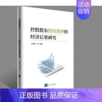 [正版]控股股东股权质押的经济后果研究 王新红,等 管理学理论管理类方面图书 书籍 知识产权出版