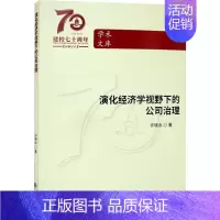 [正版]演化经济学视野下的公司治理 许晓永 著 管理类管理学专业图书 书籍 中国财政经济出版