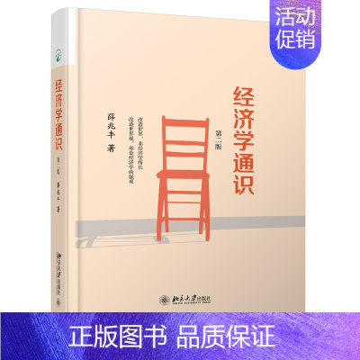 [正版] 经济学通识 经济学通识(第二版)自由经济学讲义原理家薛兆丰罗辑思维微观宏观国富论西方经管类经济学 书籍