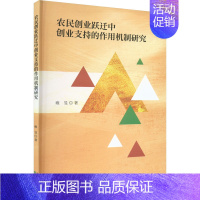 [正版]农民创业跃迁中创业支持的作用机制研究 雍旻 著 管理类管理学专业图书 书籍 经济科学出版