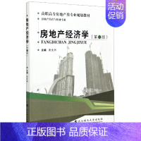 [正版]房地产经济学(房地产经营与估价专业第3版高职高专房地产类