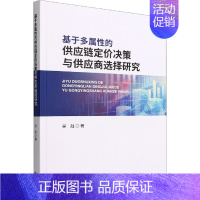 [正版]基于多属性的供应链定价决策与供应商选择研究 吴胜 著 管理类管理学专业图书 书籍 经济科学出版