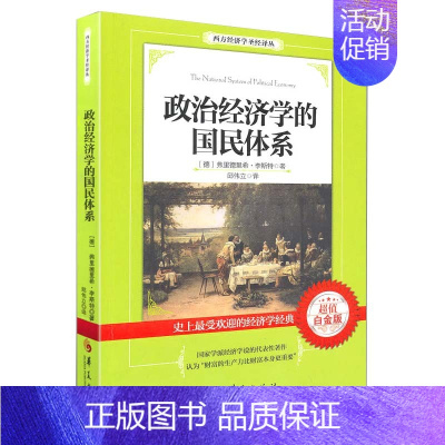 [正版]政治经济学的国民体系白金版微观宏观经济学原理入门书西方经济学经济理论基础经济学讲义书金融学经济管理类指导书籍