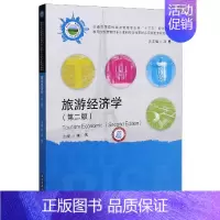 [正版]旅游经济学(第2版普通高等院校旅游管理专业类十三五规划教