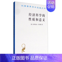 [正版]书经济科学的性质和意义 [英] 莱昂内尔·罗宾 汉译世界学术名著经济类 经济学理论 经济学方法论 现代资产阶*经