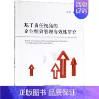 [正版]基于责任视角的企业绩效管理有效性研究 闫敏 管理类专业图书 公司经营运营管理学方面的书籍 经济科学出版